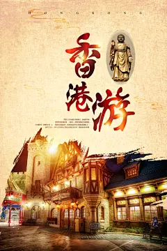 香港旅游观光宣传海报