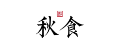 雨无泥采集到字体/LOGO