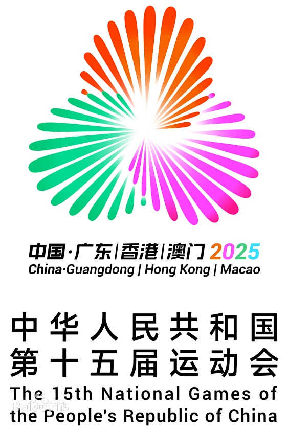 中华人民共和国第十五届运动会图片_百度百科-花瓣网
