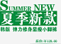 夏季新款免抠素材_新图网 https://ixintu.com 淘宝字体 淘宝字体排版 淘宝文字 淘宝文案