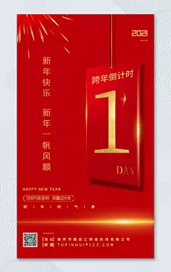 简约红金H5跨年倒计时1天宣传海报
