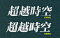 「装甲明朝」中文字体免费开放下载