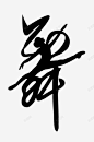 舞字各种