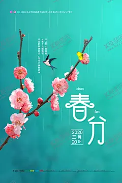 唯美春分时节海报 【酷图网】传统节日节气,清明谷雨,立夏,立春H5,24节气春分,节气海报,朋友圈宣传图,节气朋友圈,数码家电海报,春季插画,燕子,节气图,春分插画,家电海报,节气H5海报,节气微信海报,清明,谷雨,惊蛰海报,二十四节气,春分,惊蛰,立春,24节气,雨水,立春节气,春分时节,春风,春季花边,春季海报