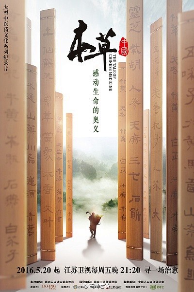 #纪录片分享#【本草中国（2016）】以...