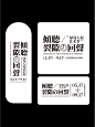 艺术类标题文字排版/6个主题的多个形式排版