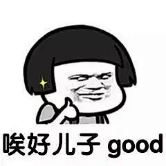 唉好儿子good