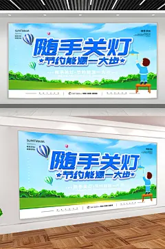 节约能源宣传展板海报