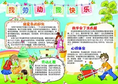 我是劳动小能手手抄报  - 源文件下载【酷图网】劳动节手抄报,劳动节小报,我是劳动,小能手手抄报,争做,劳动小能手,小报,劳动小报,劳动手抄报,劳动电子小报,爱祖国,爱劳动手抄报,我爱劳动小报,班级小报,年级手抄报,我爱我的班级,我爱我的学校,板报,画报,简报,黑白板报,彩色简报,读书小报,阅读手抄报,校园电子小报,校园劳动小报