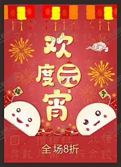 元宵节海报 【酷图网】元宵,欢度元宵,快乐元宵,元宵节促销,红色元宵,汤圆,