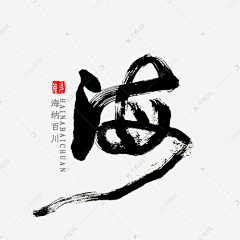 RyanYXC采集到书法字