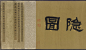 李公麟(1049-1106)北宋著名画家。字伯时，号龙眠居士。汉族，舒州(今安徽桐城)人。神宗熙宁三年进士，历泗州录事参军，以陆佃荐，为中书门下后省删定官、御史检法。好古博学，长于诗，精鉴别古器物。尤以画著名，凡人物、释道、鞍马、山水、花鸟，无所不精，时推为宋画中第一人。李公麟因风痹致仕，归居龙眠山庄(位于桐城龙眠山，山北为庐州舒城县，李公麟舒州桐城人)，自作《山庄图》，为世所宝。传世作品有《五马图》等。