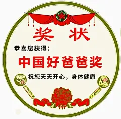 中国好爸爸奖状图纸分享 - 小红书