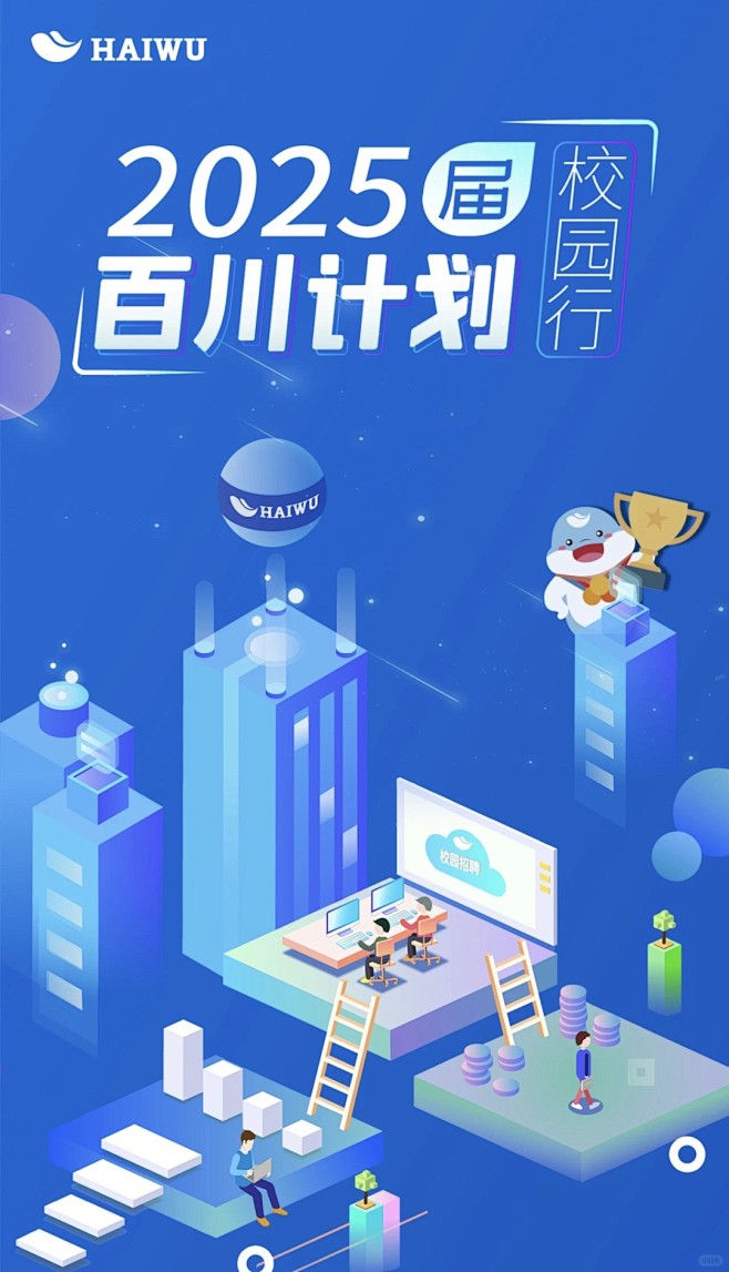 海悟集团2025届百川计划校园行正式启动...