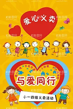 义卖海报  - 源文件下载【酷图网】爱心义卖,义卖海报,与爱同行,义卖活动,跳蚤市场,卡通孩子,卡通小朋友,学校素材