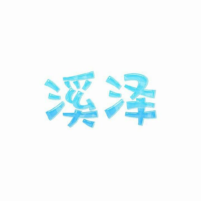 真·大佬 给的七夕福利,用小号蹭的,记得...