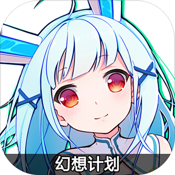 幻想计划（测试服） | TapTap发现...