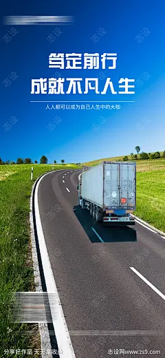 企业励志物流运输海报-设计素材-shejisc.cn