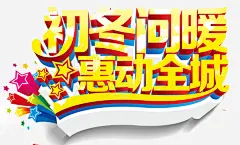 金色暖冬促销海报字体高清素材 冬天海报 冬季促销海报 情暖冬季 情暖冬季海报 情暖冬日温情 暖冬特惠 暖冬盛惠 特卖 特卖海报 真情回馈 平面广告 设计图片 免费下载