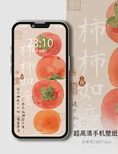 高清壁纸分享｜“柿柿”如意