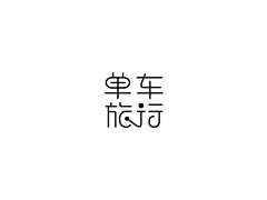 woniu-000采集到01design-字体设计