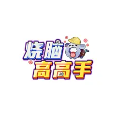 烧脑高高手