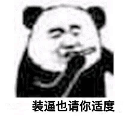 搞笑装逼也请你适度