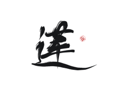 城が采集到字素采集