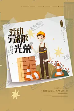 劳动节 【酷图网】海报,宣传,宣传栏,广告,创意,手绘,插画,唯美,卡通,安静,墙纸,墙画,装饰画,装饰框,框,装饰