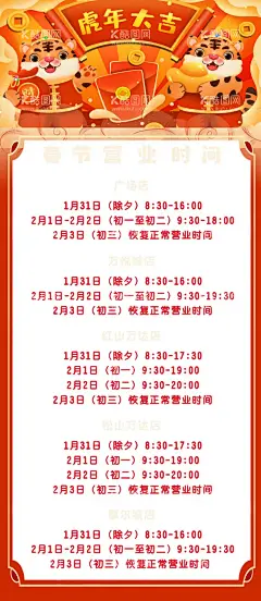 春节各分店营业时间 03期  - 源文件下载【酷图网】春节营业时间,超市无休,春节继续营业,春节不放假,超市通知,放假通知,春节放假通知,新年放假通知,虎年放假通知,公司放假通知,国潮风,灯笼,虎元素,春节放假,放假海报,放假通知海报,国潮,国潮海报,红色,红色海报,虎年,虎年春节海报,节日,节日海报,海报