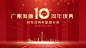 10周年庆典背景-设计素材-shejisc.cn