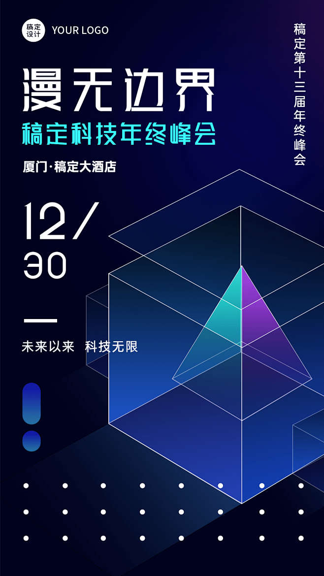 科技风年终行业活动峰会手机海报