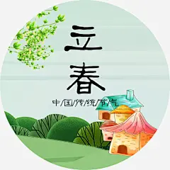 立春传统节气高清素材 免抠 设计图片 免费下载 页面网页 平面电商 创意素材 png素材