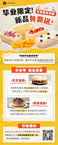 毕业季美食新品限定尝鲜长图海报