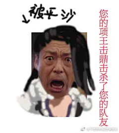 来自散排的怨气buff   献出自制的表情包#剑网3#@剑网3吧官博 @剑网3官方微博 @剑网3客户服务 ​​​​