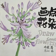 【画点花朵】开始临摹介疾老师的书啦_1_凉沁_来自小红书网页版