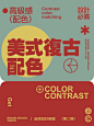 美式复古设计配色｜丰富的颜色使用
你更喜欢哪一个？ ​​​​