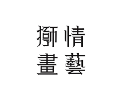 夯2325采集到字