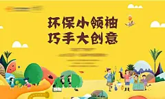 环保小领袖画面-享设计