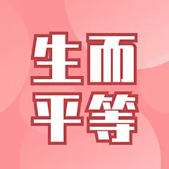 世界残疾人日爱心公益医疗公众号次图