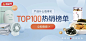 【 TOP100热销榜单 】网易严选- APP | 电商- 小Banner