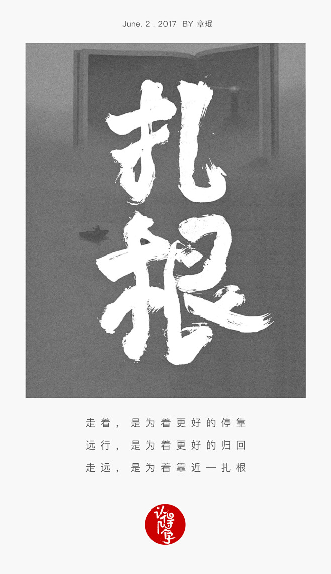 扎根