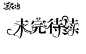瑾瑜制作福利，字设：未完待续，关注妖舟可抱，可二转。除获得授权外和制作者本人，禁二次上传其他软件和商用，禁盗！自定义来自花瓣，侵删