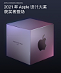 2021 apple 苹果奖   设计大奖