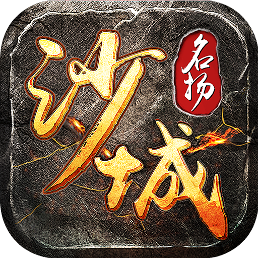 名扬沙城