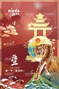 元旦海报  - 源文件下载【酷图网】元旦,2022元旦,元旦海报,2022,虎年海报,元旦快乐,虎年,2022虎年,虎年元旦,春节,新年快乐,新年海报,元旦微信,元旦节,元旦促销,元旦活动,元旦背景,元旦晚会,元旦素材,庆元旦迎新年,喜迎元旦,欢度元旦,年会海报,元旦设计,元旦贺卡,元旦单页,
