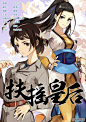 扶摇皇后01话 扶摇皇后漫画01话 扶摇皇后01回 神漫画