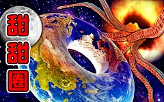 地球变甜甜圈，被宇宙虫子吃！