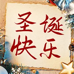 圣诞节日快乐祝福贺卡公众号次图
