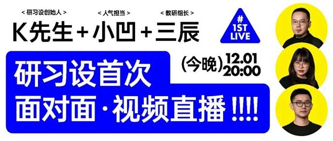 【直播】今晚研习设首次出镜，不容错过！！